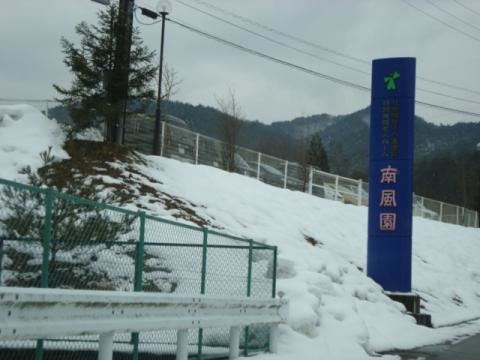 南風園 看板