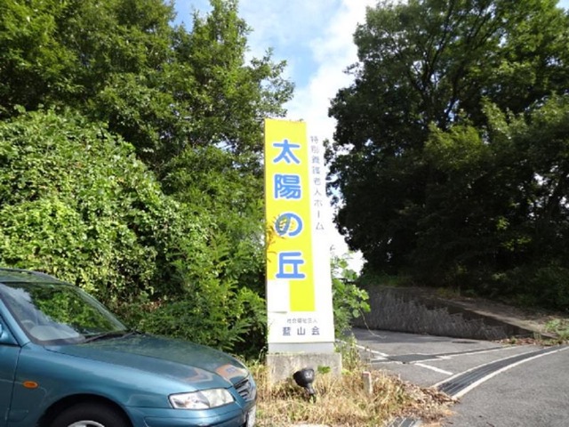 太陽の丘 看板