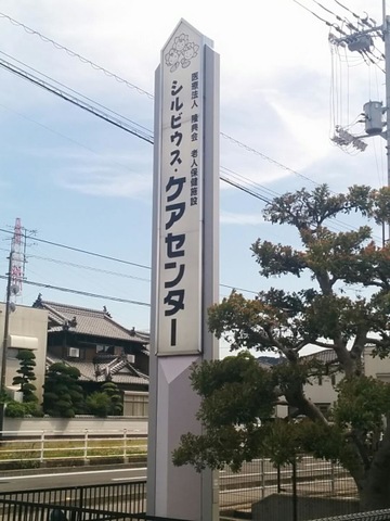 シルビウス・ケアセンター
