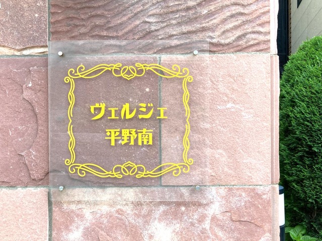 ヴェルジュ平野南
