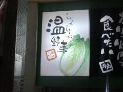 しゃぶしゃぶ温野菜　赤羽店