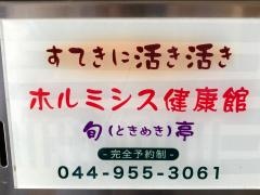 ホルミシス健康館　旬（ときめき）亭