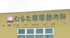 むらた循環器内科