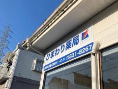 ひまわり薬局