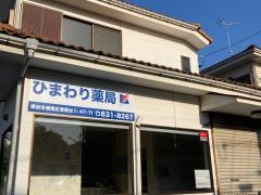 ひまわり薬局