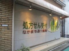 なかまち通り薬局