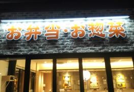 松のや　すすきの店