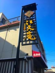江久庵　お茶処　利休