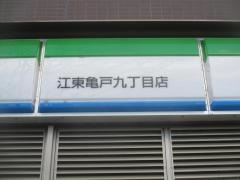 ファミリーマート　江東亀戸九丁目店