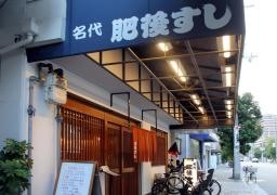 肥後すし