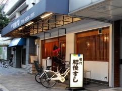 肥後すし