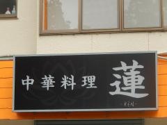 中華料理　蓮