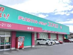 ドラッグストアコスモス　周東店