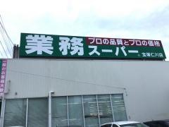 業務スーパー　宝塚仁川店