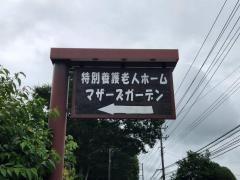 グループホームマザーズガーデン