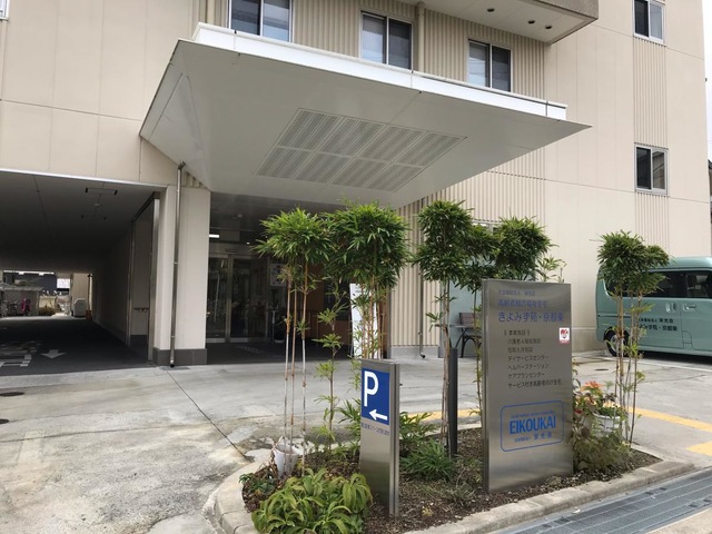 介護老人福祉施設　きよみず苑