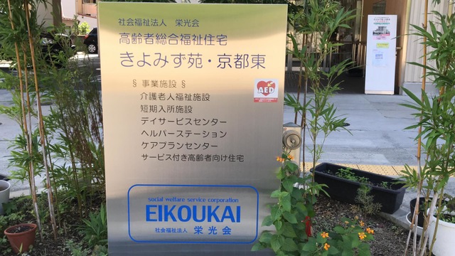 介護老人福祉施設　きよみず苑