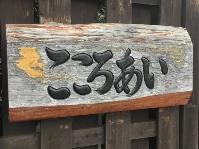 グループホーム　こころあい伊丹