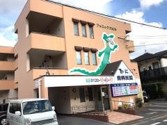 わに歯科医院