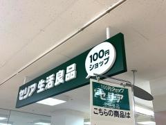 Ｓｅｒｉａ　ピアゴ井ヶ谷店
