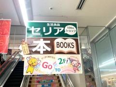 Ｓｅｒｉａ　ピアゴ井ヶ谷店