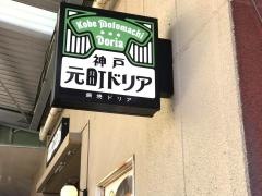 神戸元町ドリア　マリノアシティ福岡店