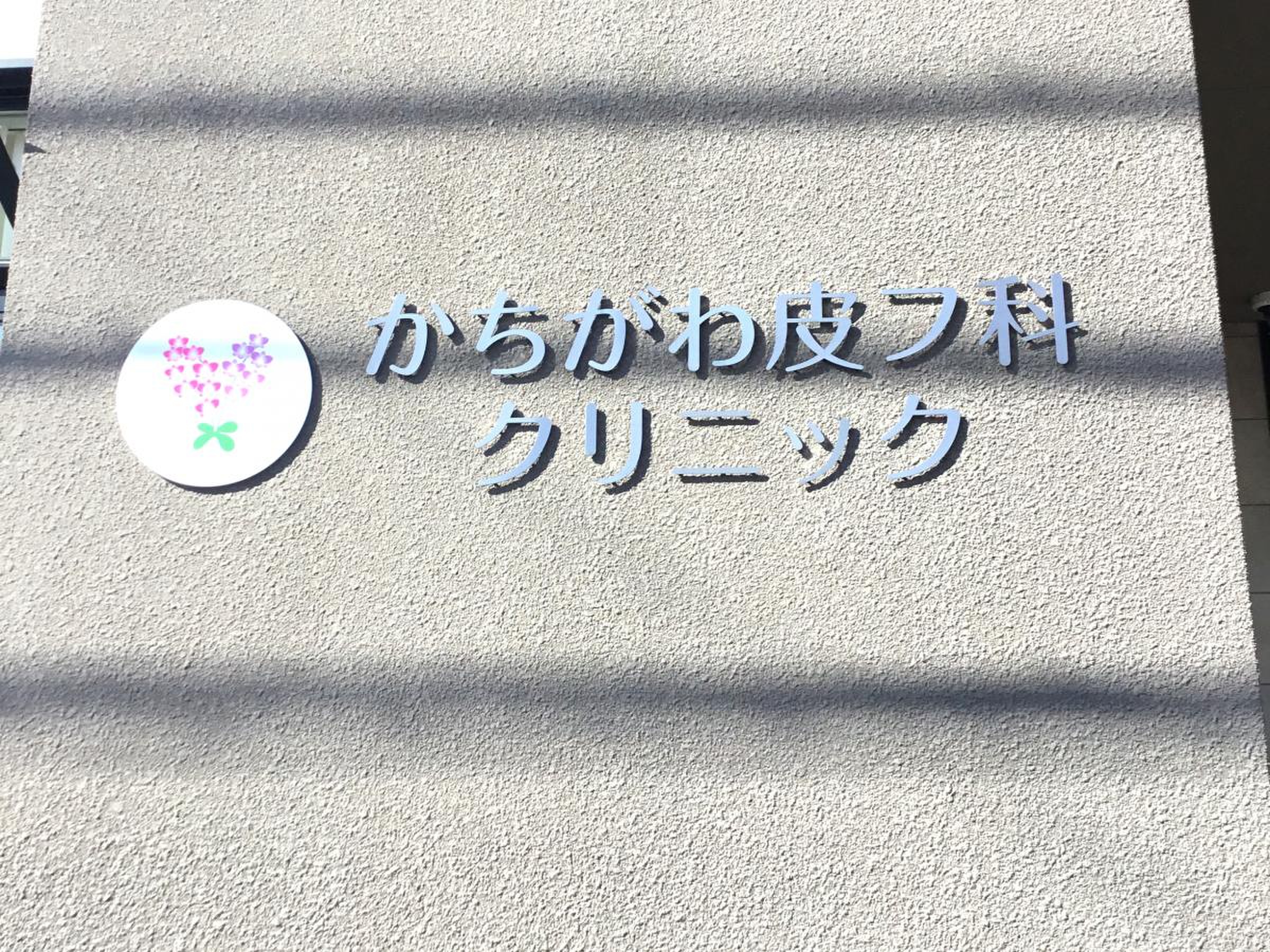 か ちがわ 皮 フ 科 クリニック