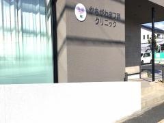かちがわ皮フ科クリニック