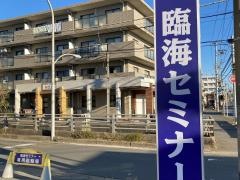 臨海セミナー鵠沼海岸校