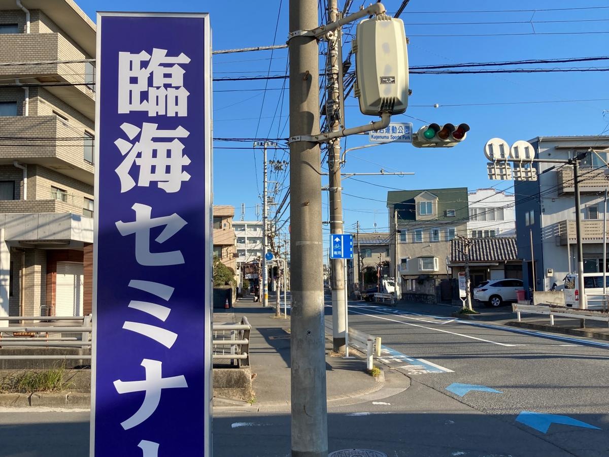 臨海セミナー鵠沼海岸校