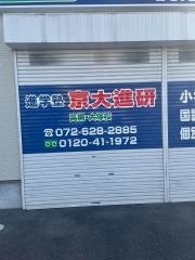 京大進研　大塚校