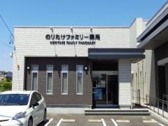 のりたけファミリー薬局