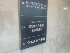 名駅さくら医院・歯科・皮膚科