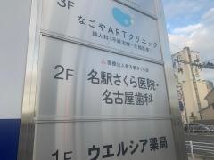 名駅さくら医院・歯科・皮膚科