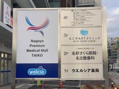 名駅さくら医院・歯科・皮膚科