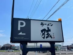まぜそばラーメン弦　宇佐南店