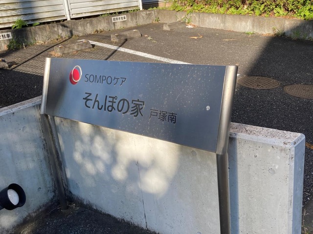 そんぽの家戸塚南