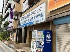 福田歯科クリニック