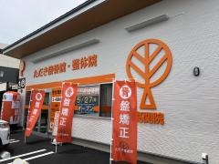 ただき接骨院　整体院　高関院