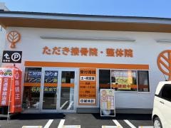 ただき接骨院　整体院　高関院