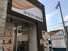 はせがわ整骨院