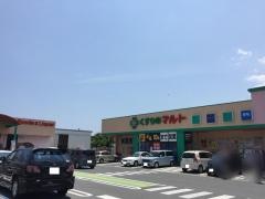 マルトパワードラッグ滑川店