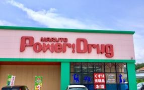 マルトパワードラッグ滑川店