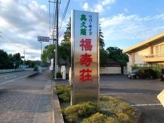 リバーサイド奥久慈福寿荘