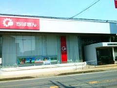 千葉銀行富里支店