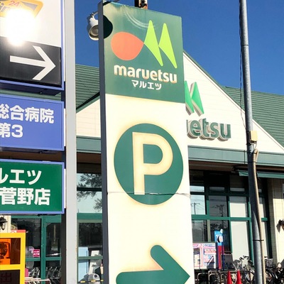 マーケットピア マルエツ 市川菅野店