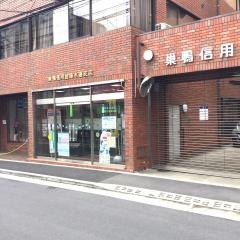 巣鴨信用金庫水道支店