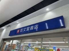 啓文堂書店　八幡山店