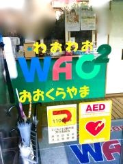 保育室わおわお大倉山園