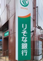 りそな銀行妙蓮寺出張所